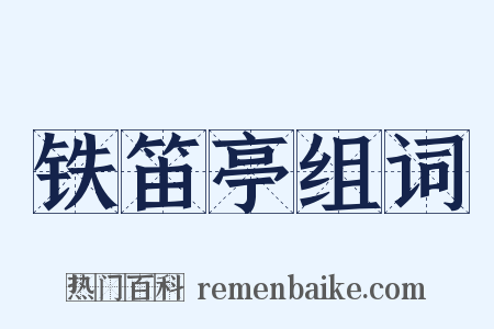 铁笛亭组词是什么意思的图片